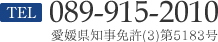 TEL:089-915-2010 愛媛県知事免許(3)第51835号