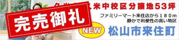 「松山市来住町」ファミリーマート来住店から１８０ｍ
        静かで利便性の高い地区