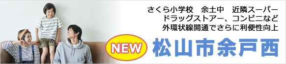 人気の余戸　さくら小学校　余土中　近隣スーパー　ヅラッグストアー、コンビニなど外環状線開通でさらに利便性向上