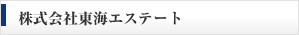 株式会社東海エステート