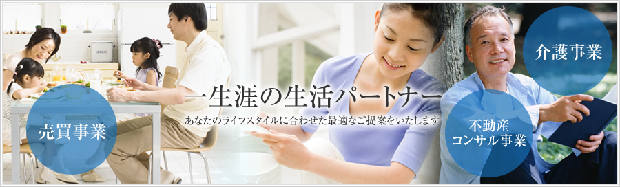 一生涯の生活パートナー あなたのライフスタイルに合わせた最適なご提案をいたします