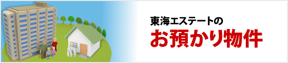 東海エステートのお預かり物件